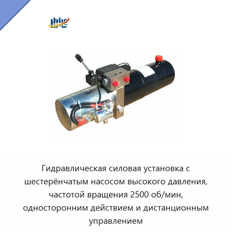 Гидравлическая силовая установка с шестерёнчатым насосом высокого давления, частотой вращения 2500 об/мин, односторонним действием и дистанционным управлением