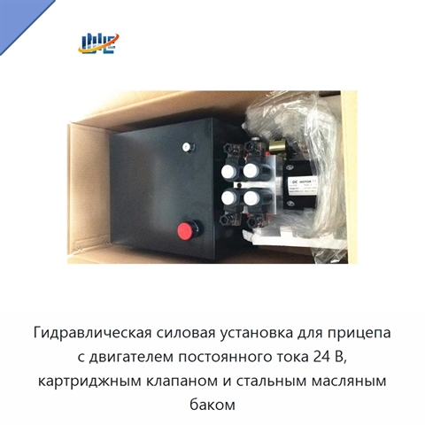 Гидравлическая силовая установка для прицепа с двигателем постоянного тока 24 В, картриджным клапаном и стальным масляным баком