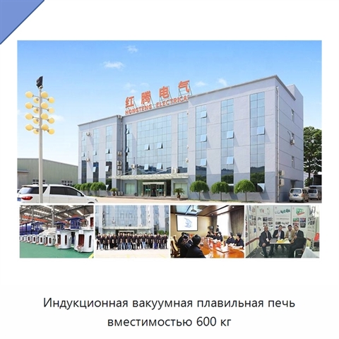 Индукционная вакуумная плавильная печь вместимостью 600 кг