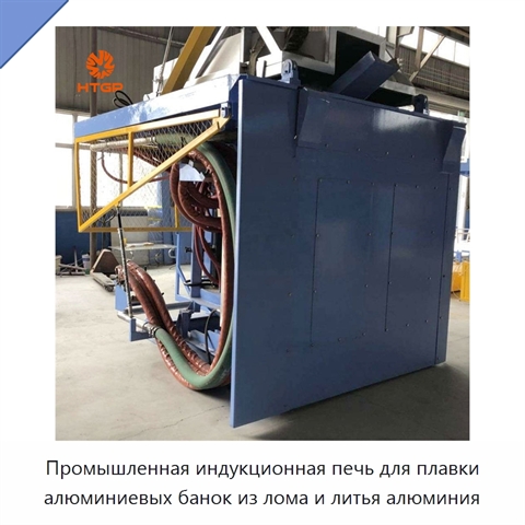 Промышленная индукционная печь для плавки алюминиевых банок из лома и литья алюминия