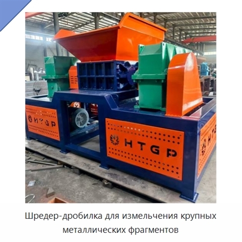 Шредер-дробилка для измельчения крупных металлических фрагментов