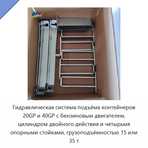 Гидравлическая система подъёма контейнеров 20GP и 40GP с бензиновым двигателем, цилиндром двойного действия и четырьмя опорными стойками, грузоподъёмностью 15 или 35 т