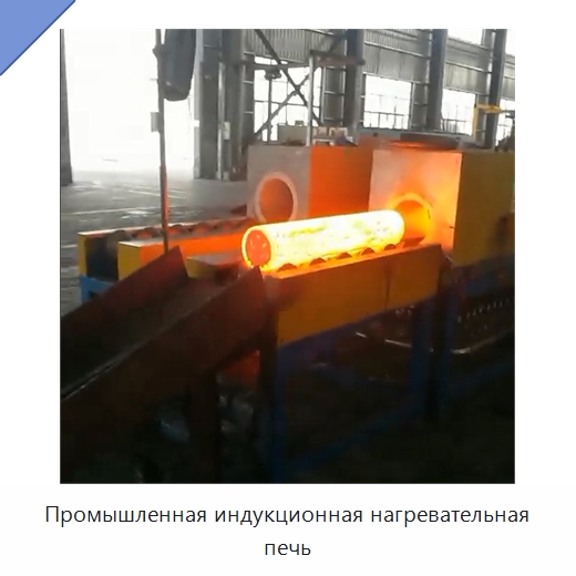 Промышленная индукционная нагревательная печь — Промышленные печи