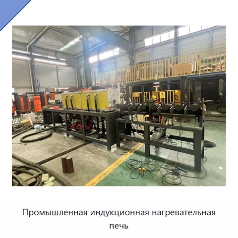 Промышленная индукционная нагревательная печь