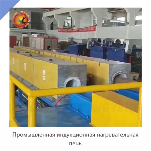 Промышленная индукционная нагревательная печь