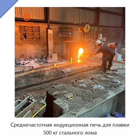 Среднечастотная индукционная печь для плавки 500 кг стального лома