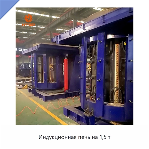 Индукционная печь на 1,5 т