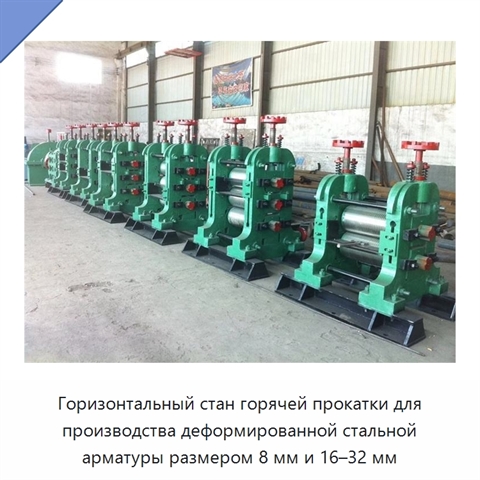 Горизонтальный стан горячей прокатки для производства деформированной стальной арматуры размером 8 мм и 16–32 мм