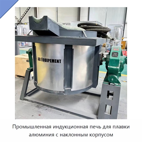 Промышленная индукционная печь для плавки алюминия с наклонным корпусом