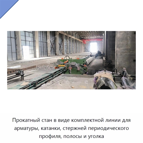 Прокатный стан в виде комплектной линии для арматуры, катанки, стержней периодического профиля, полосы и уголка