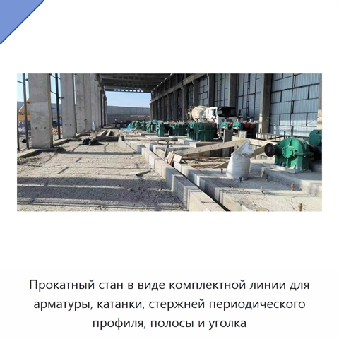Прокатный стан в виде комплектной линии для арматуры, катанки, стержней периодического профиля, полосы и уголка