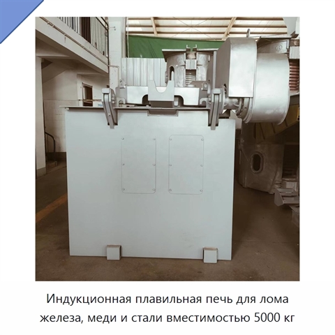 Индукционная плавильная печь для лома железа, меди и стали вместимостью 5000 кг