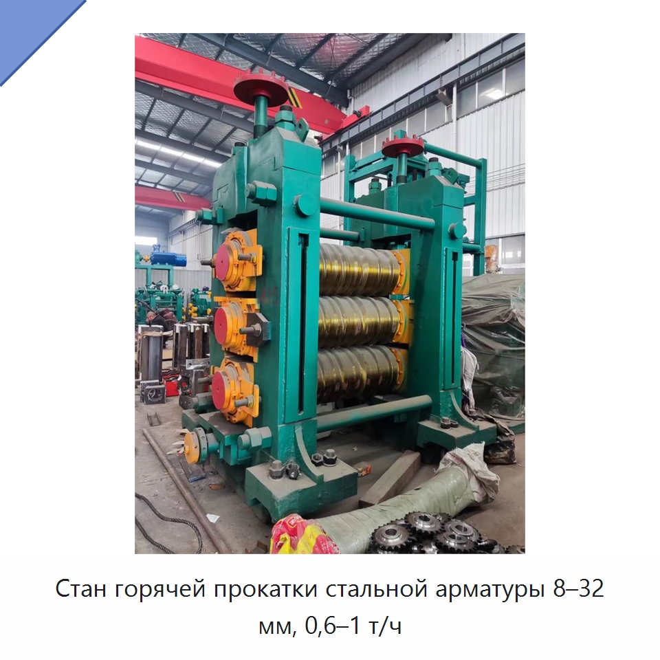 Стан горячей прокатки стальной арматуры 8–32 мм, 0,6–1 т/ч — Прокатные станы