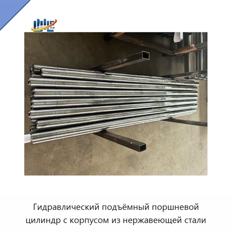 Гидравлический подъёмный поршневой цилиндр с корпусом из нержавеющей стали