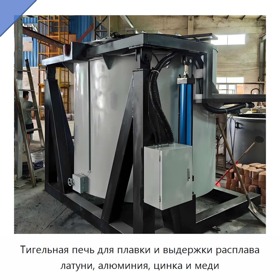 Тигельная печь для плавки и выдержки расплава латуни, алюминия, цинка и меди — Литейное оборудование