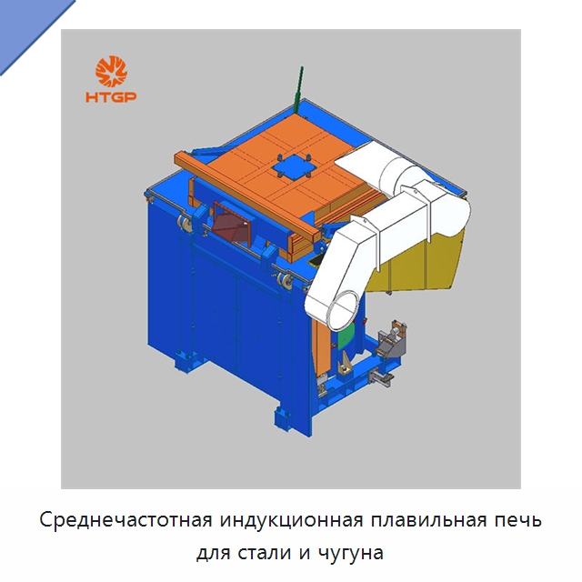 Среднечастотная индукционная плавильная печь для стали и чугуна — Промышленные печи