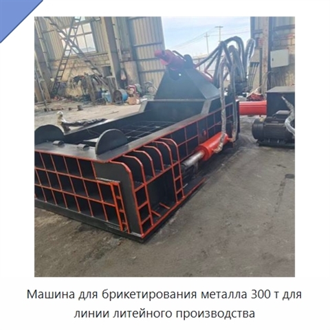 Машина для брикетирования металла 300 т для линии литейного производства