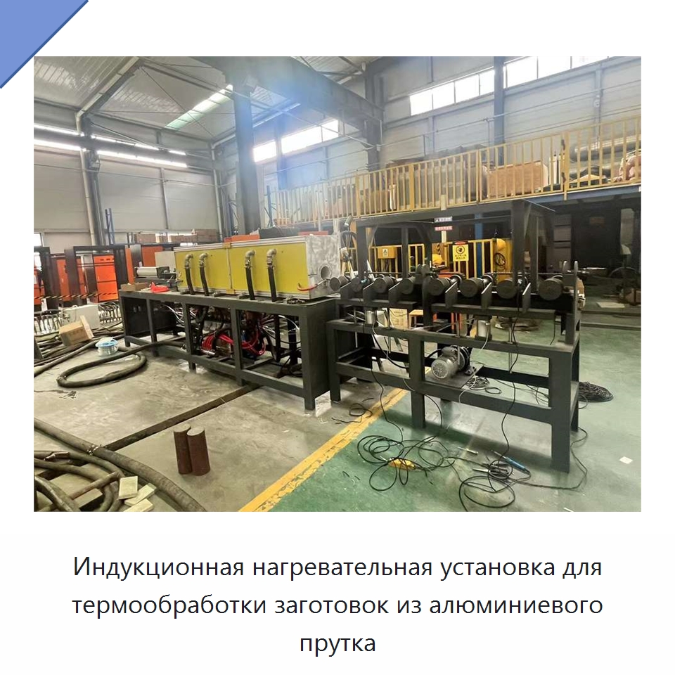Индукционная нагревательная установка для термообработки заготовок из алюминиевого прутка — Специальное оборудование для металлообработки и металлургии