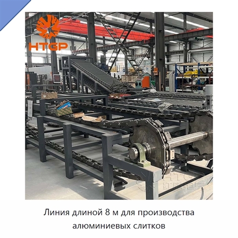 Линия длиной 8 м для производства алюминиевых слитков