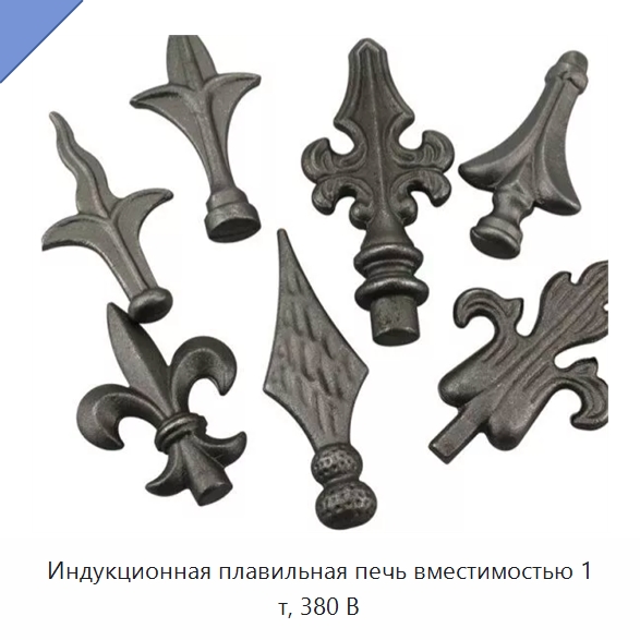 Индукционная плавильная печь вместимостью 1 т, 380 В — Специальное оборудование для металлообработки и металлургии