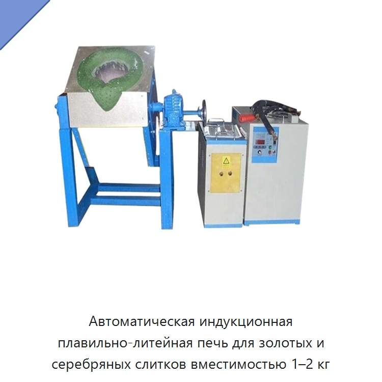 Автоматическая индукционная плавильно-литейная печь для золотых и серебряных слитков вместимостью 1–2 кг — Промышленные печи