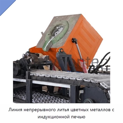 Линия непрерывного литья цветных металлов с индукционной печью