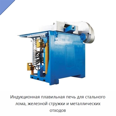 Индукционная плавильная печь для стального лома, железной стружки и металлических отходов