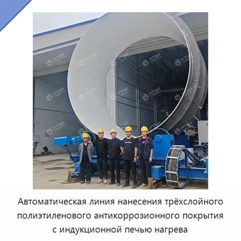 Автоматическая линия нанесения трёхслойного полиэтиленового антикоррозионного покрытия с индукционной печью нагрева