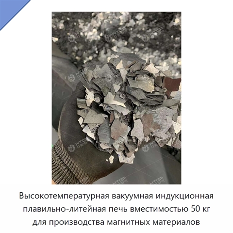 Высокотемпературная вакуумная индукционная плавильно-литейная печь вместимостью 50 кг для производства магнитных материалов