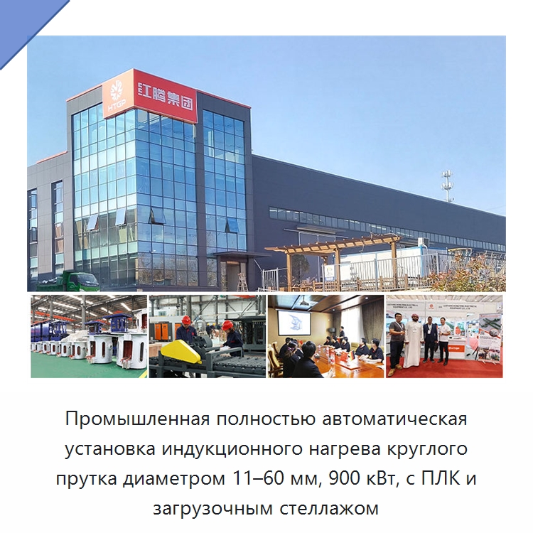 Промышленная полностью автоматическая установка индукционного нагрева круглого прутка диаметром 11–60 мм, 900 кВт, с ПЛК и загрузочным стеллажом — Специальное оборудование для металлообработки и металлургии