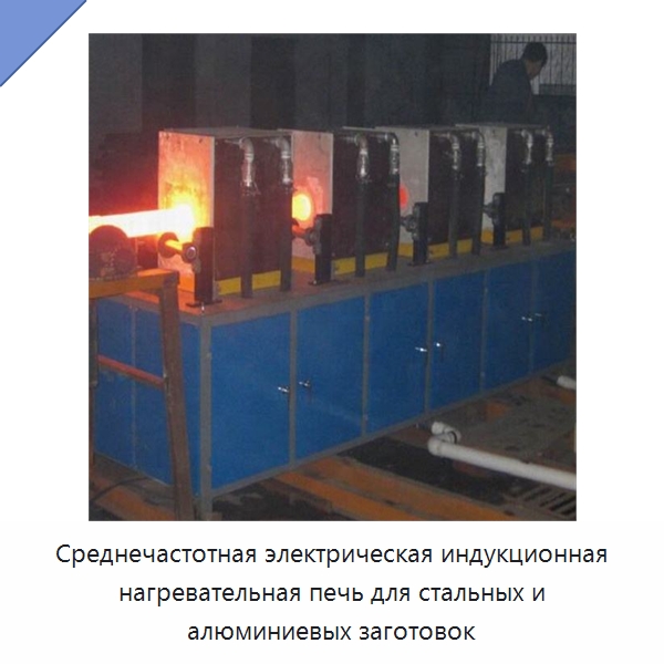 Среднечастотная электрическая индукционная нагревательная печь для стальных и алюминиевых заготовок — Специальное оборудование для металлообработки и металлургии