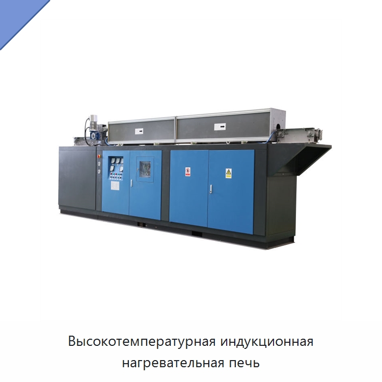 Высокотемпературная индукционная нагревательная печь — Специальное оборудование для металлообработки и металлургии