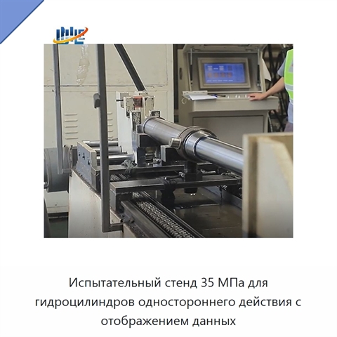 Испытательный стенд 35 МПа для гидроцилиндров одностороннего действия с отображением данных