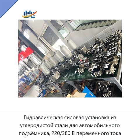 Гидравлическая силовая установка из углеродистой стали для автомобильного подъёмника, 220/380 В переменного тока