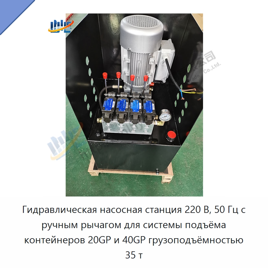 Гидравлическая насосная станция 220 В, 50 Гц с ручным рычагом для системы подъёма контейнеров 20GP и 40GP грузоподъёмностью 35 т — Специальные гидравлические компоненты