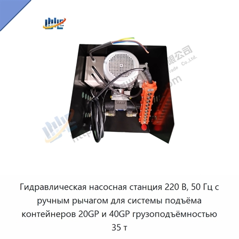 Гидравлическая насосная станция 220 В, 50 Гц с ручным рычагом для системы подъёма контейнеров 20GP и 40GP грузоподъёмностью 35 т