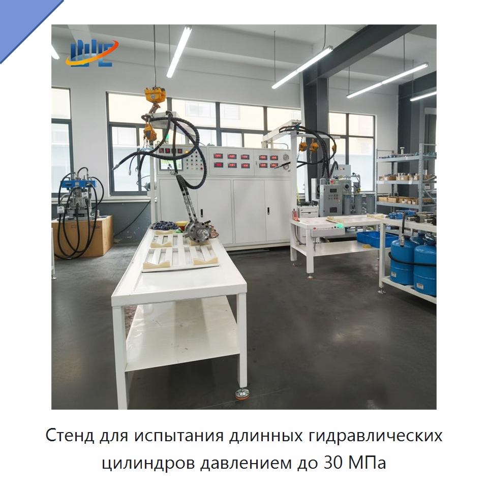 Стенд для испытания длинных гидравлических цилиндров давлением до 30 МПа — Гидравлические прессы