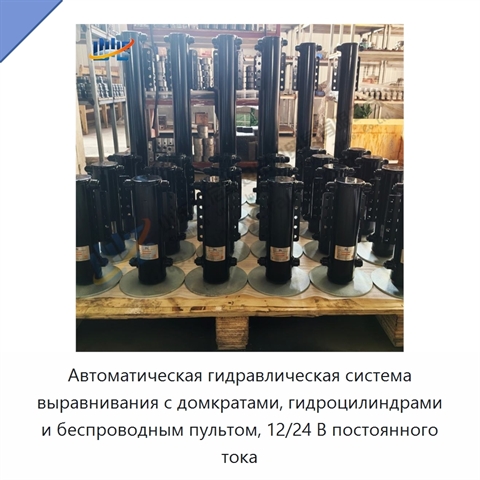 Автоматическая гидравлическая система выравнивания с домкратами, гидроцилиндрами и беспроводным пультом, 12/24 В постоянного тока