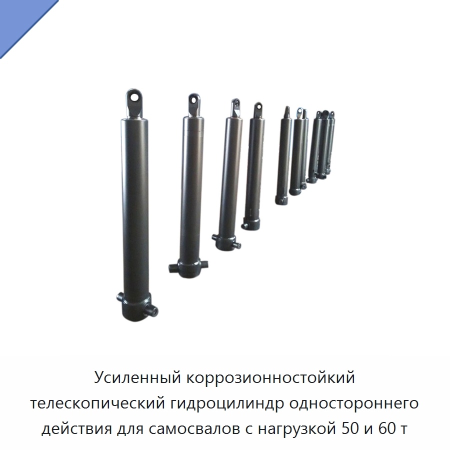 Усиленный коррозионностойкий телескопический гидроцилиндр одностороннего действия для самосвалов с нагрузкой 50 и 60 т — Цилиндры