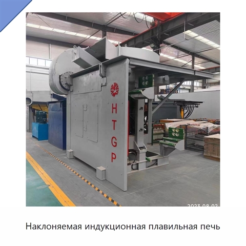 Наклоняемая индукционная плавильная печь