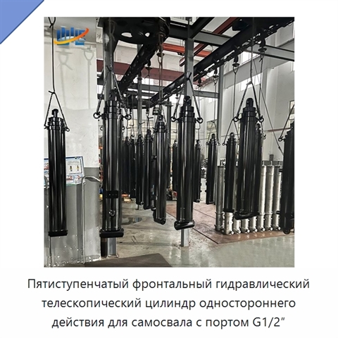 Пятиступенчатый фронтальный гидравлический телескопический цилиндр одностороннего действия для самосвала с портом G1/2″