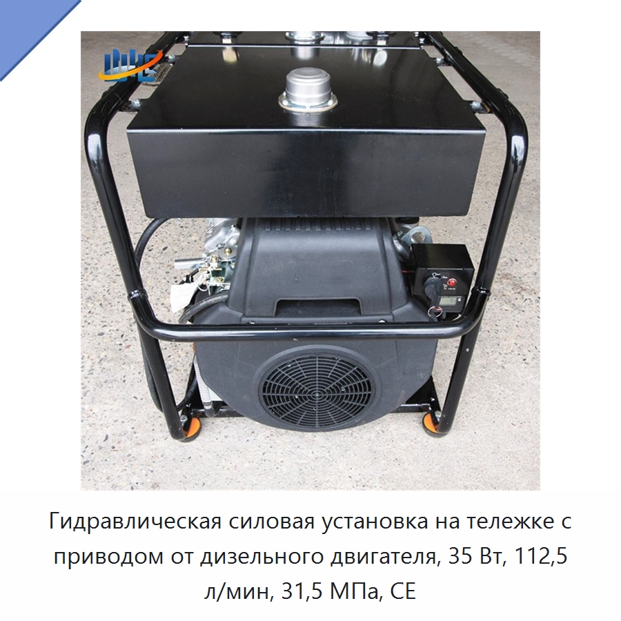 Гидравлическая силовая установка на тележке с приводом от дизельного двигателя, 35 Вт, 112,5 л/мин, 31,5 МПа, CE — Специальные гидравлические компоненты
