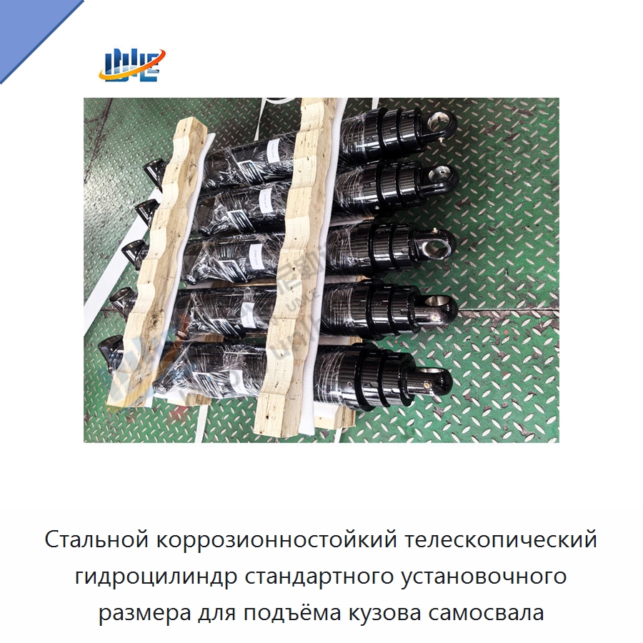 Стальной коррозионностойкий телескопический гидроцилиндр стандартного установочного размера для подъёма кузова самосвала — Цилиндры