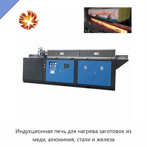Индукционная печь для нагрева заготовок из меди, алюминия, стали и железа