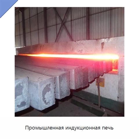 Промышленная индукционная печь