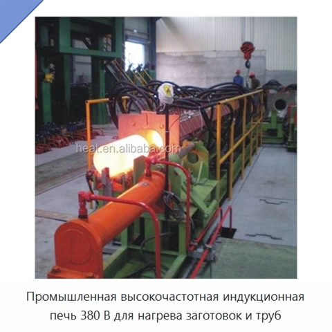 Промышленная высокочастотная индукционная печь 380 В для нагрева заготовок и труб