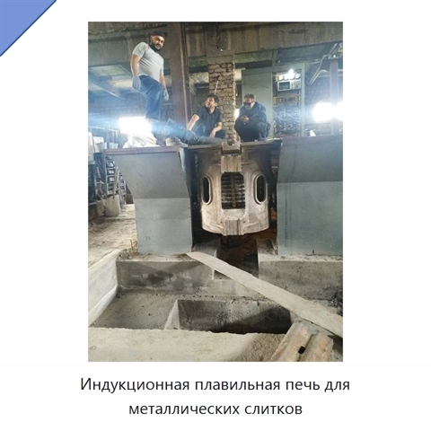 Индукционная плавильная печь для металлических слитков