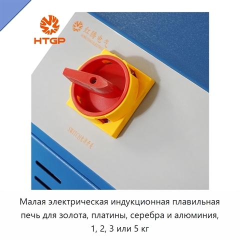 Малая электрическая индукционная плавильная печь для золота, платины, серебра и алюминия, 1, 2, 3 или 5 кг