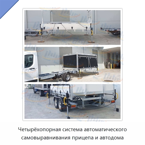 Четырёхопорная система автоматического самовыравнивания прицепа и автодома