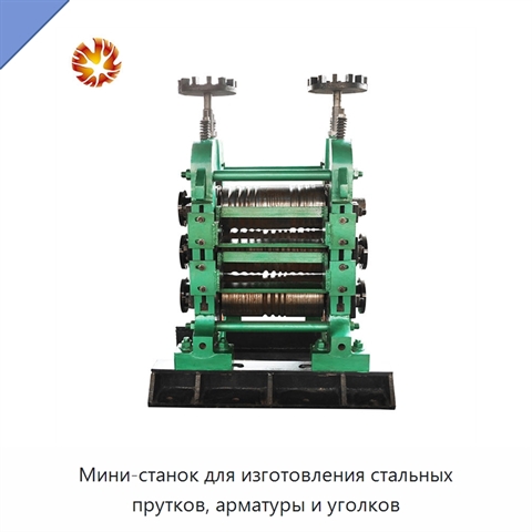 Мини-станок для изготовления стальных прутков, арматуры и уголков